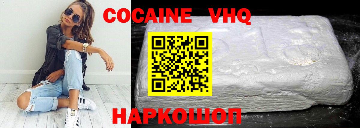 Кокаин VHQ Канаш