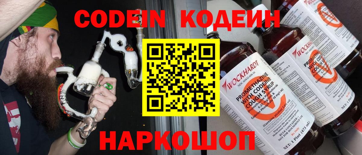 хочу наркоту  Канаш  Codein Purple Drank  Codein напиток Lean (лин) 