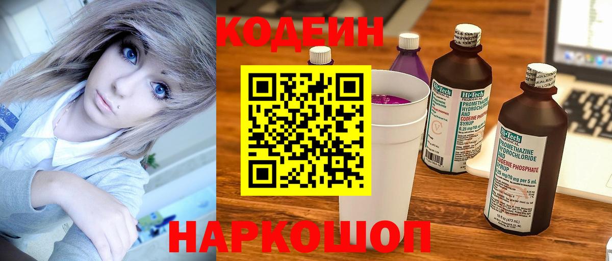 Кодеин Purple Drank  Вход с VPN  Канаш  Codein напиток Lean (лин) 